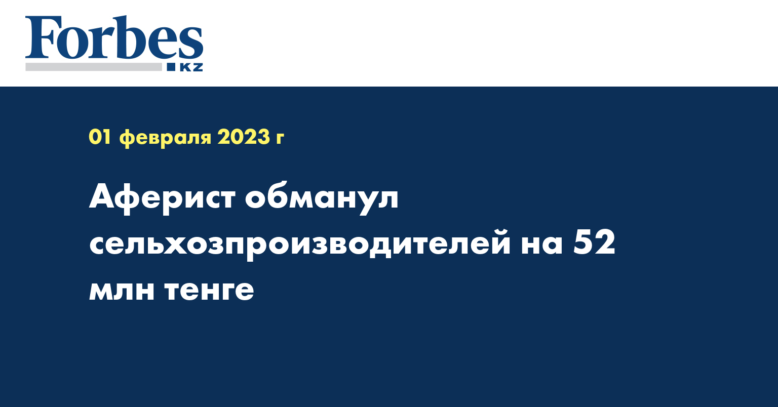 Аферист обманул сельхозпроизводителей на 52 млн тенге
