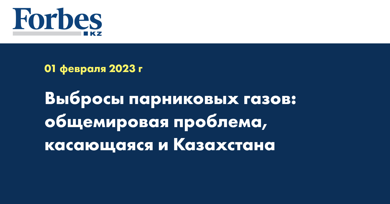 Выбросы парниковых газов: общемировая проблема, касающаяся и Казахстана