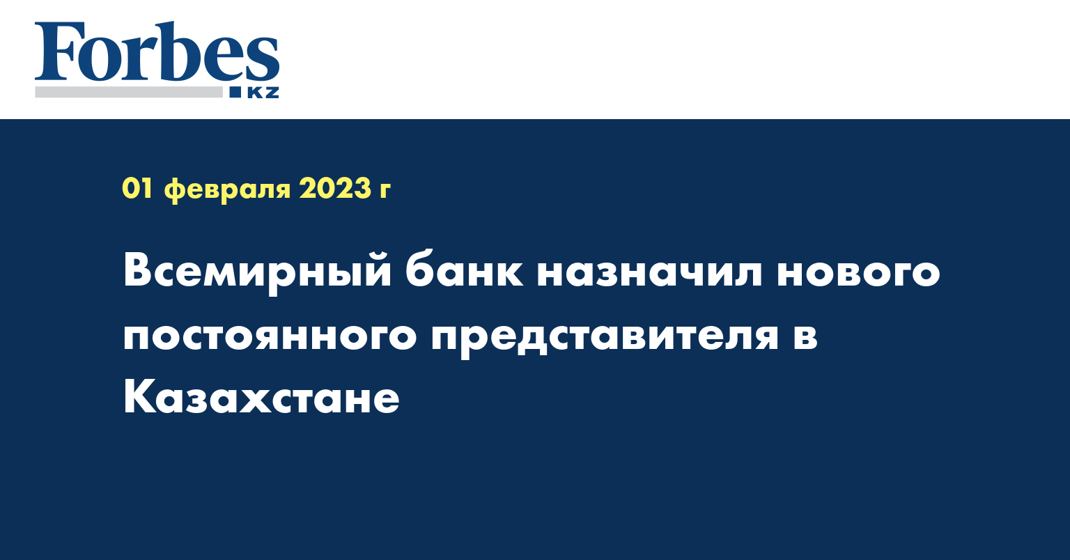 Всемирный банк назначил нового постоянного представителя в Казахстане
