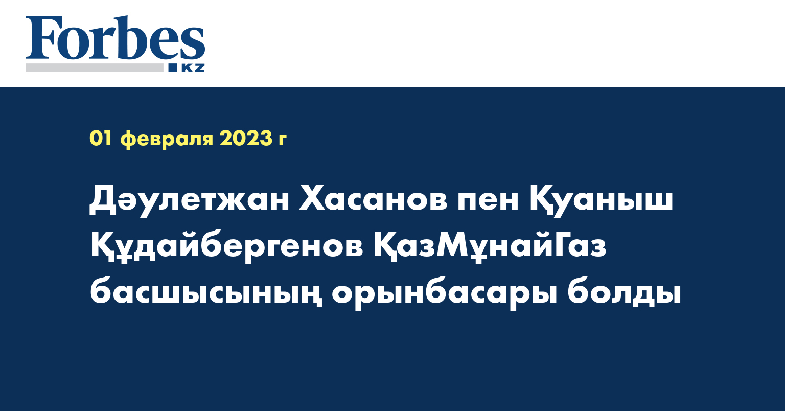 Дәулетжан Хасанов пен Қуаныш Құдайбергенов ҚазМұнайГаз басшысының орынбасары болды