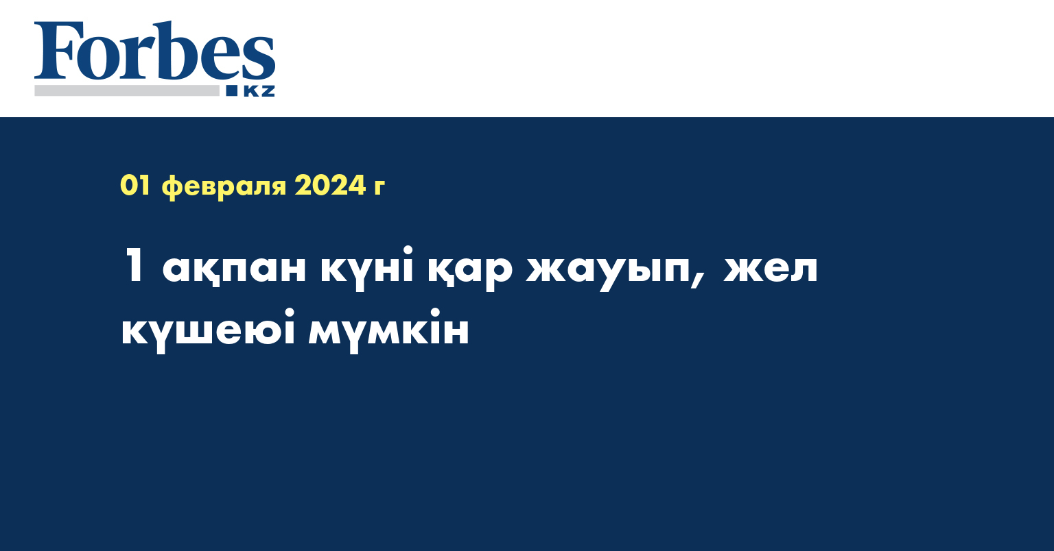 1 ақпан күні қар жауып, жел күшеюі мүмкін