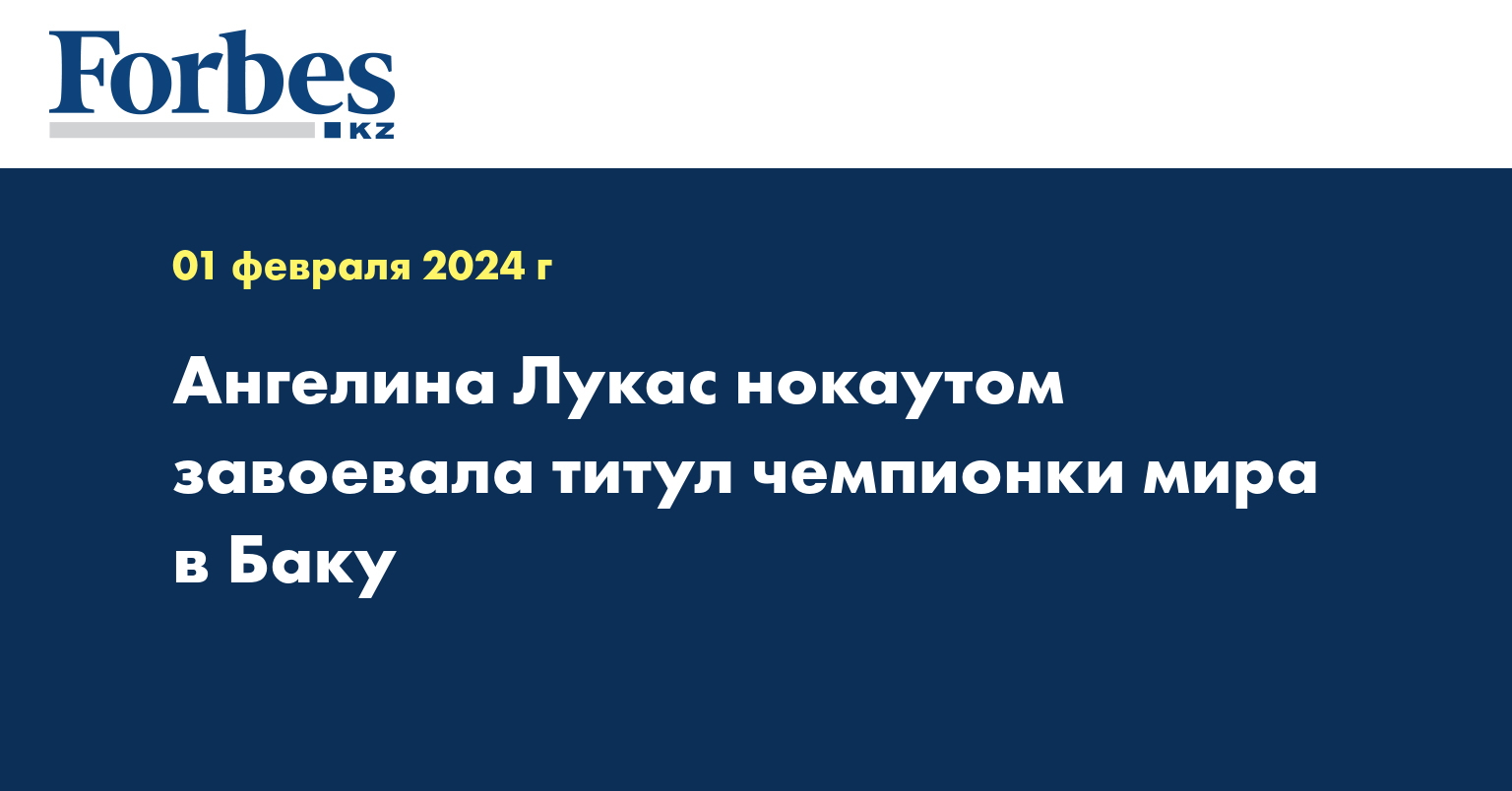 Ангелина Лукас нокаутом завоевала титул чемпионки мира в Баку