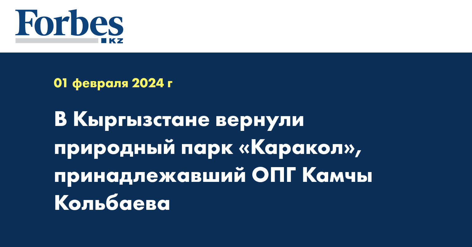  В Кыргызстане вернули природный парк «Каракол», принадлежавший ОПГ Камчы Кольбаева