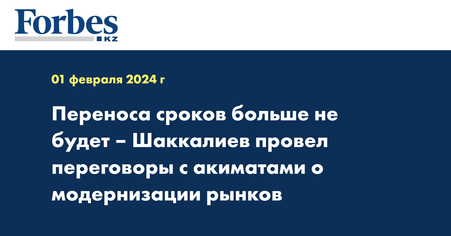 Переноса сроков больше не будет – Шаккалиев провел переговоры с акиматами о модернизации рынков 