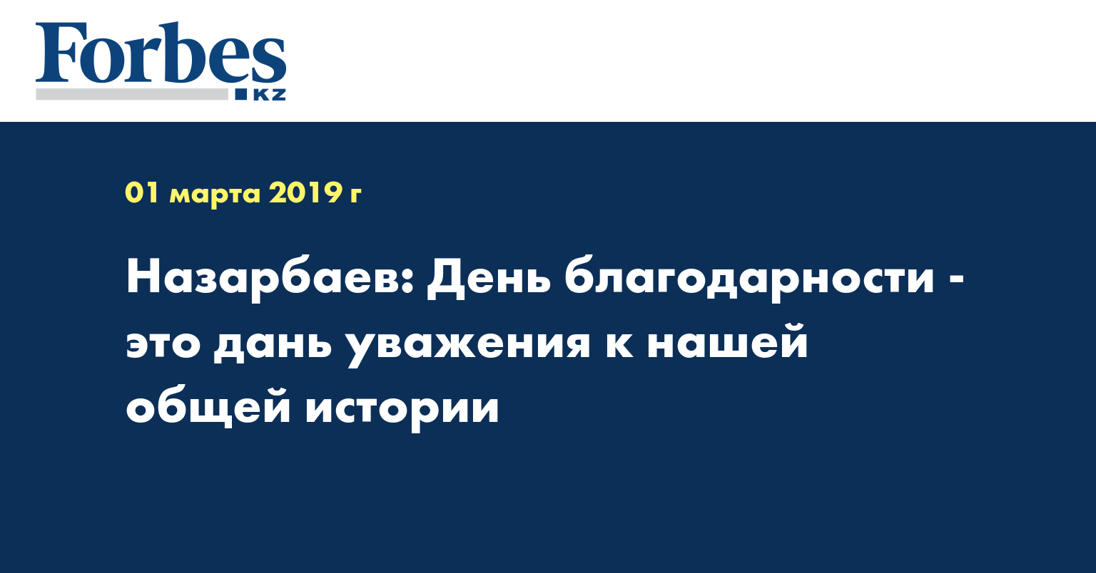 Назарбаев: День благодарности - это дань уважения к нашей общей истории