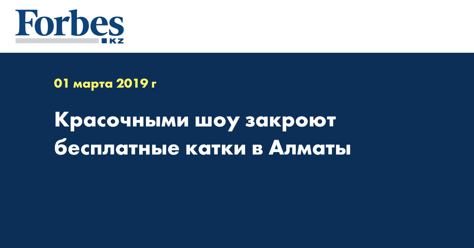 Красочными шоу закроют бесплатные катки в Алматы