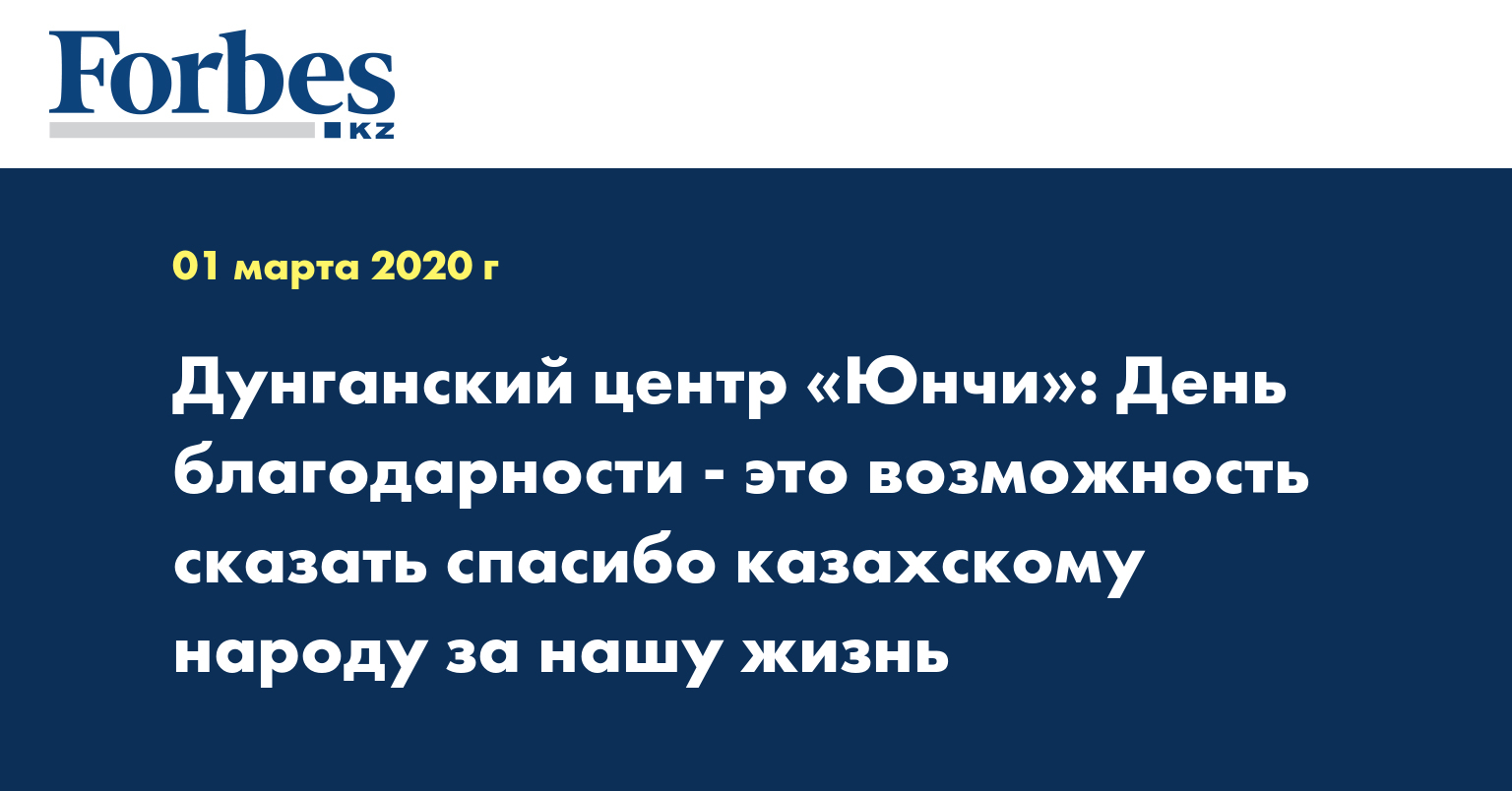 Дунганский центр «Юнчи»: День благодарности - это возможность сказать спасибо казахскому народу за нашу жизнь
