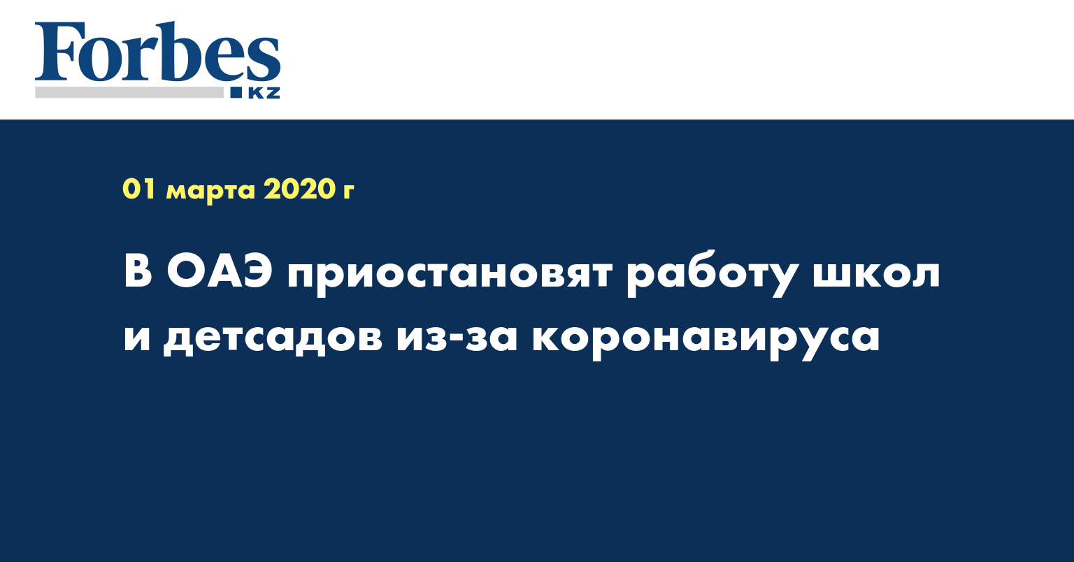 В ОАЭ приостановят работу школ и детсадов из-за коронавируса