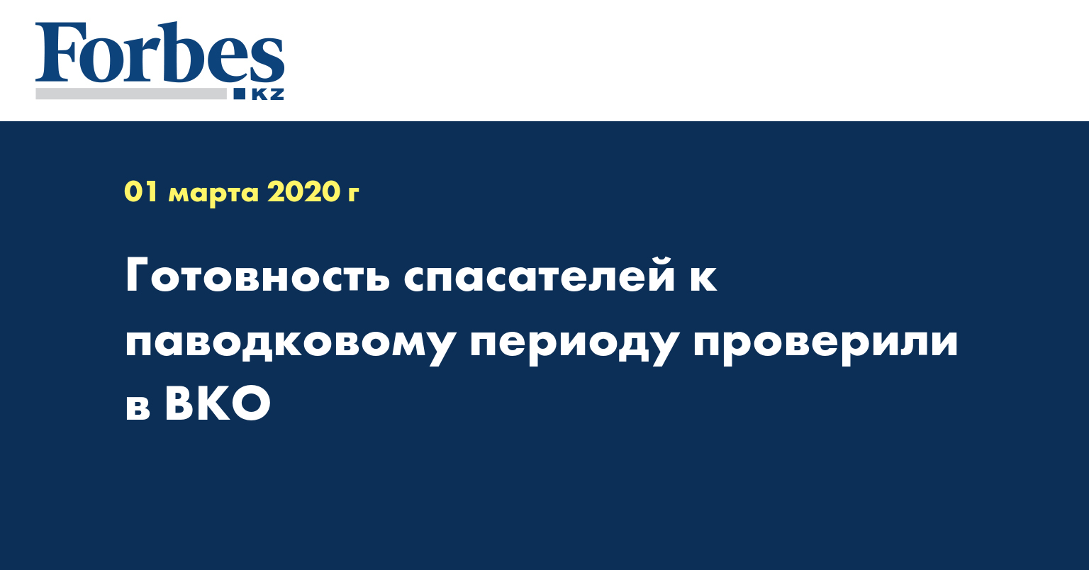Готовность спасателей к паводковому периоду проверили в ВКО