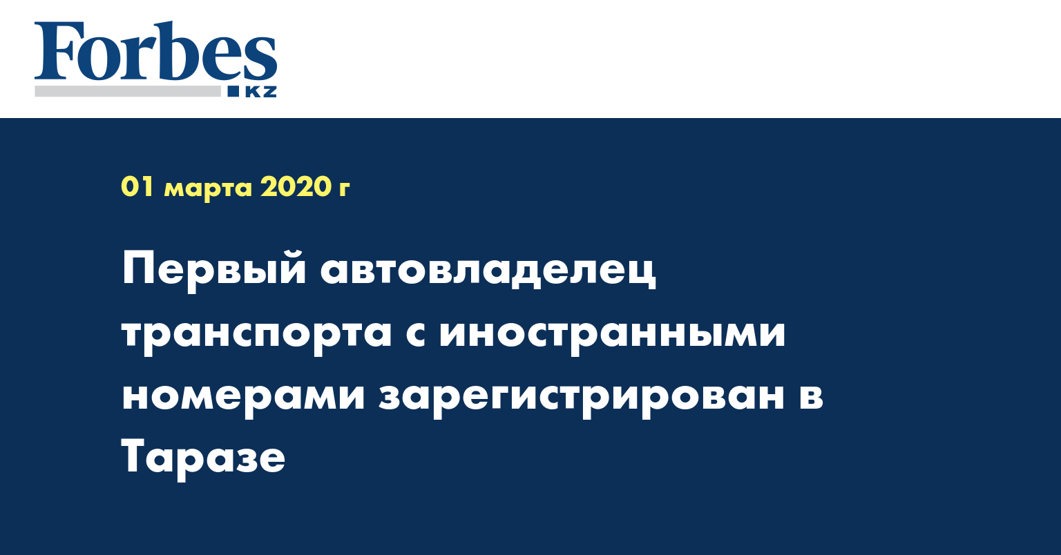 Первый автовладелец транспорта с иностранными номерами зарегистрирован в Таразе 