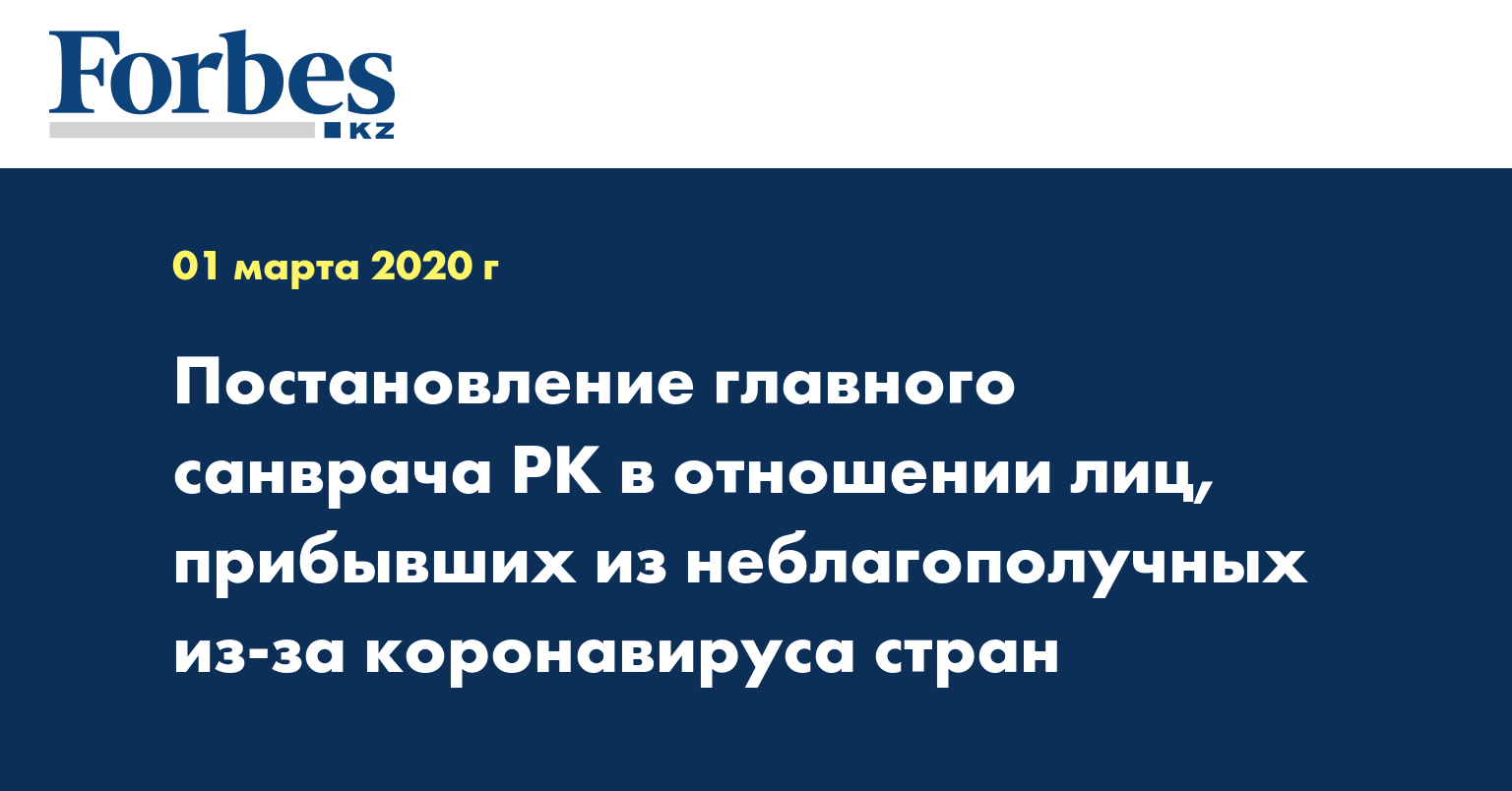 Постановление главного санврача РК в отношении лиц, прибывших из неблагополучных из-за коронавируса стран 