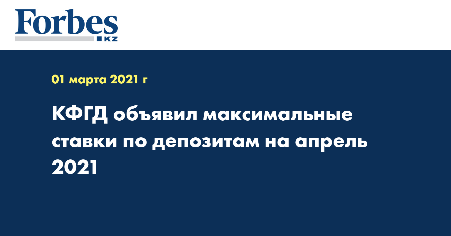 КФГД объявил максимальные ставки по депозитам на апрель 2021