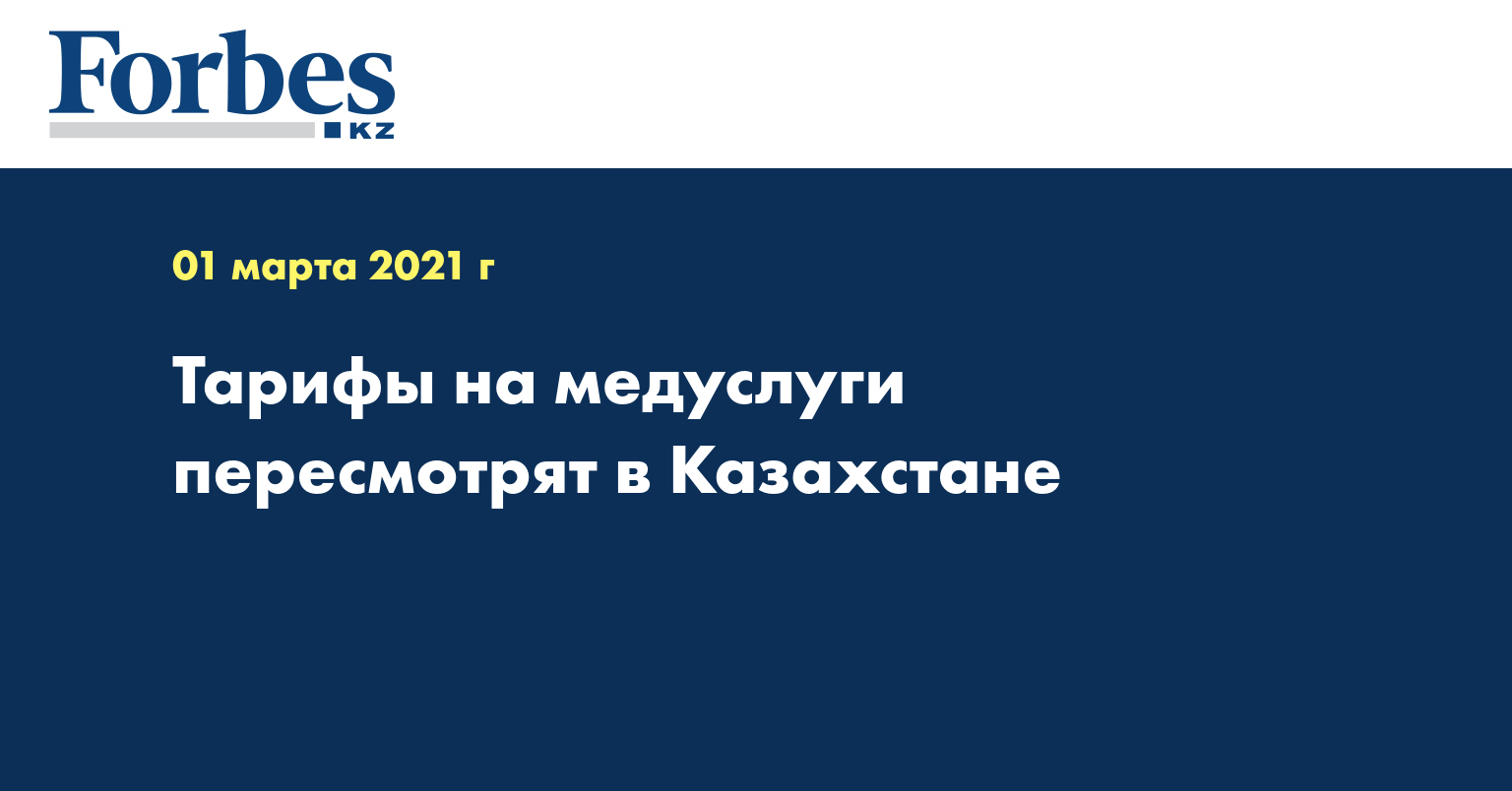 Тарифы на медуслуги пересмотрят в Казахстане
