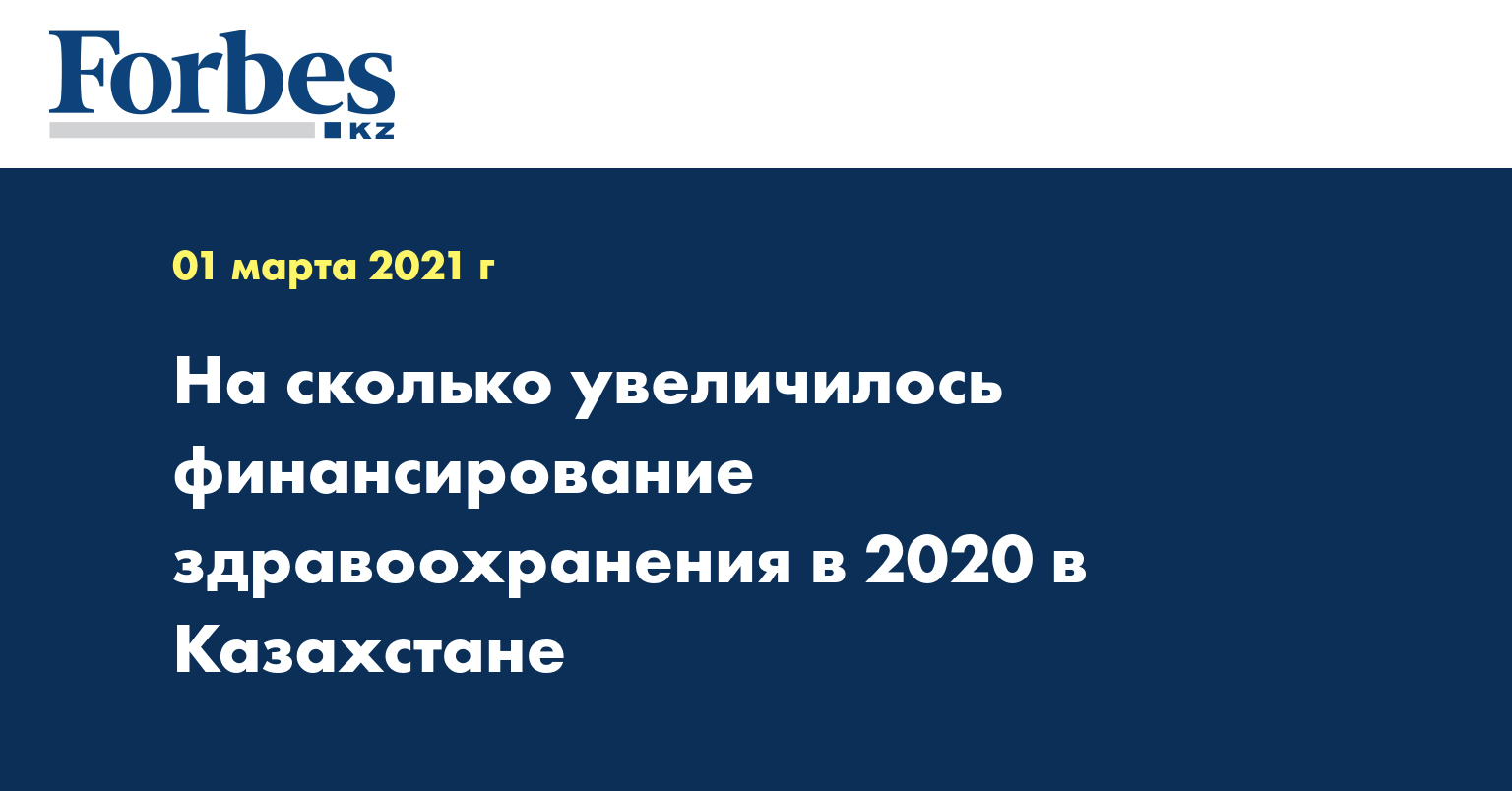 На сколько увеличилось финансирование здравоохранения в 2020 в Казахстане