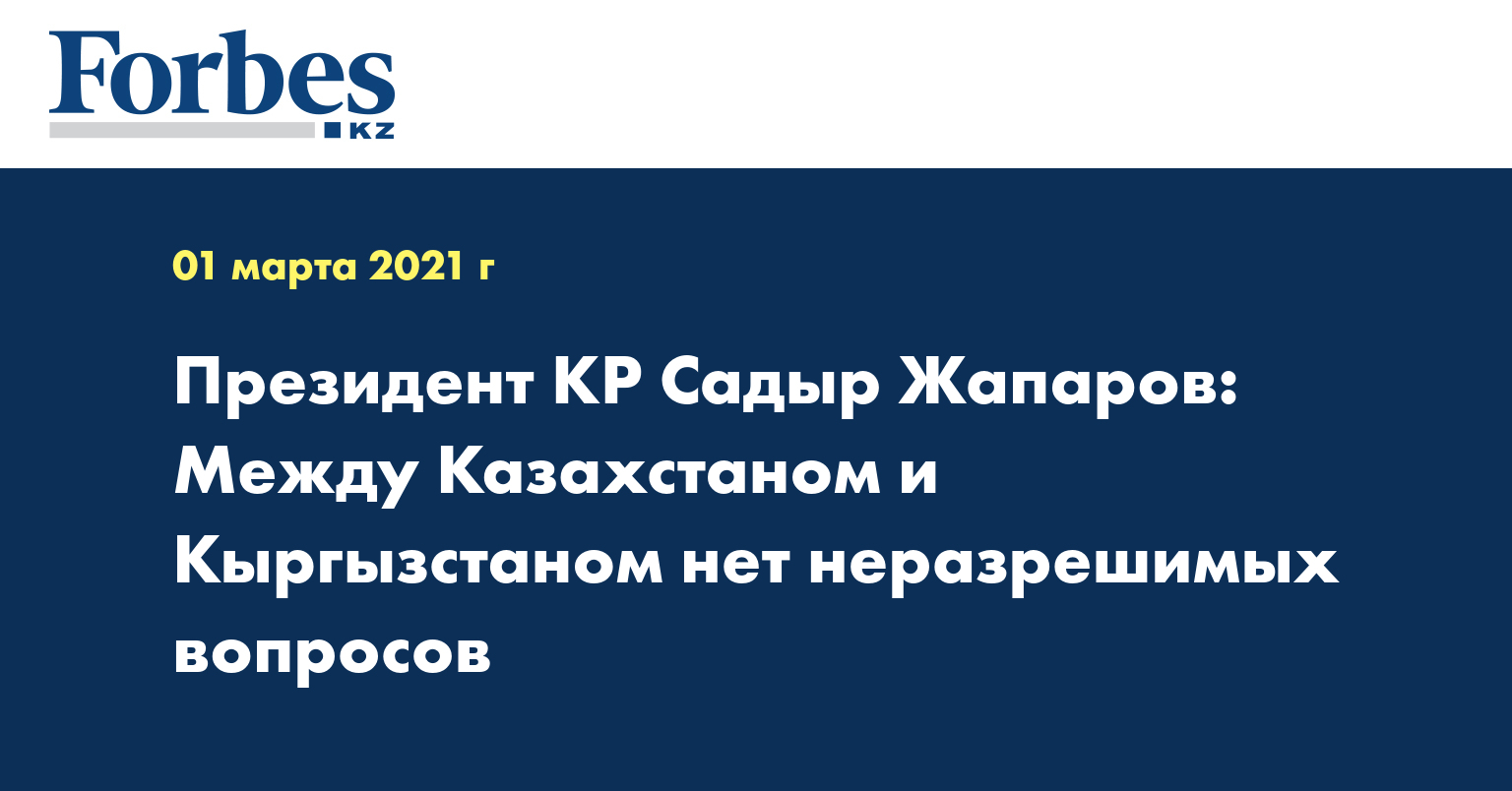 Президент КР Садыр Жапаров: Между Казахстаном и Кыргызстаном нет неразрешимых вопросов