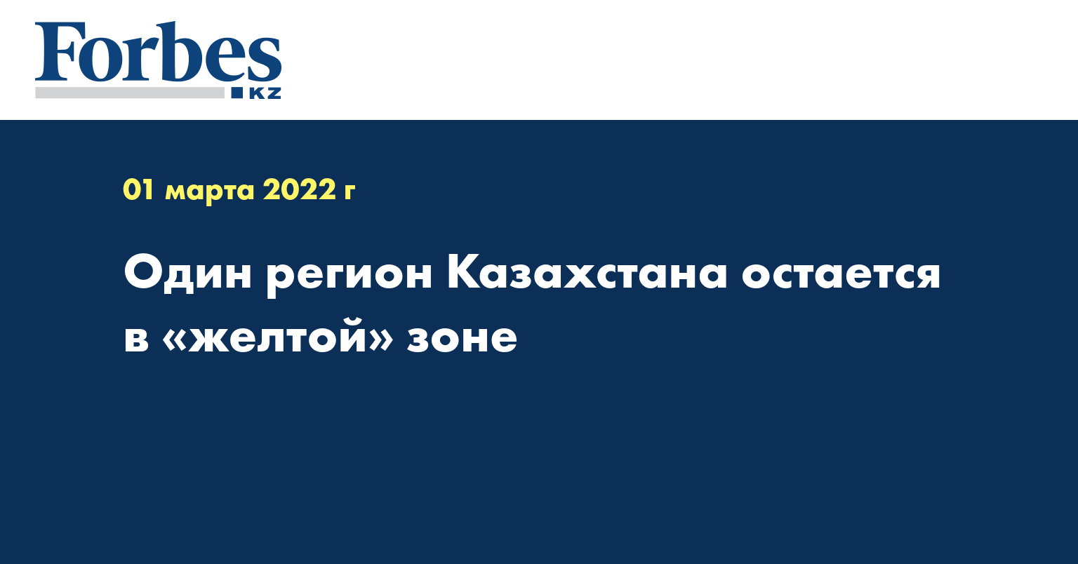 Один регион Казахстана остается в «желтой» зоне