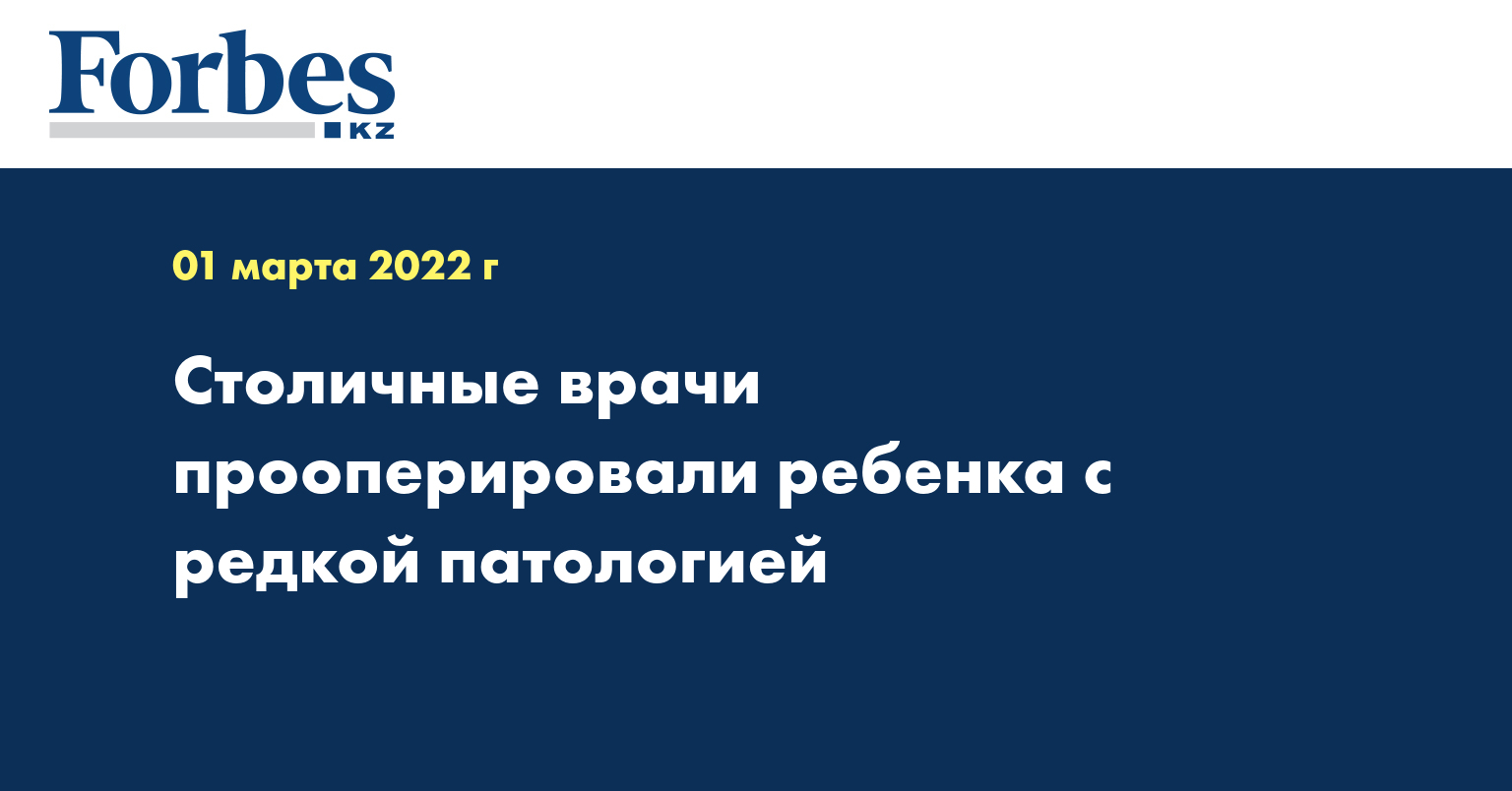 Столичные врачи прооперировали ребенка с редкой патологией