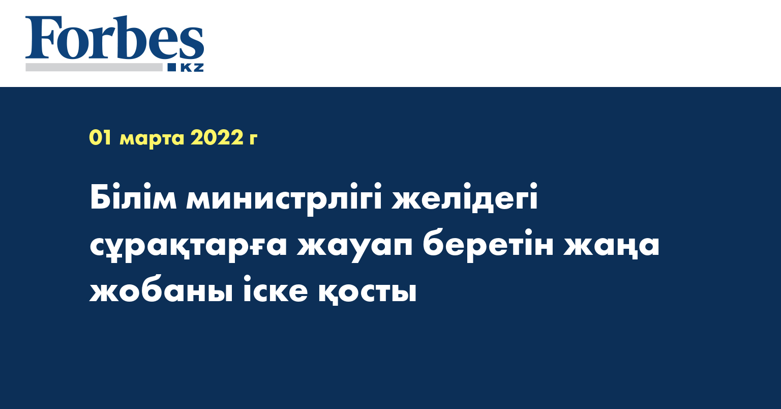 Білім министрлігі желідегі сұрақтарға жауап беретін жаңа жобаны іске қосты