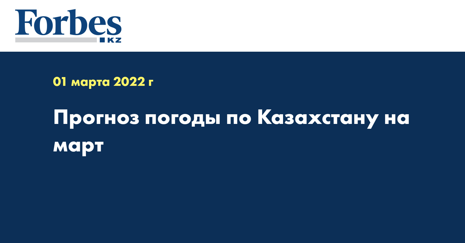 Прогноз погоды по Казахстану на март