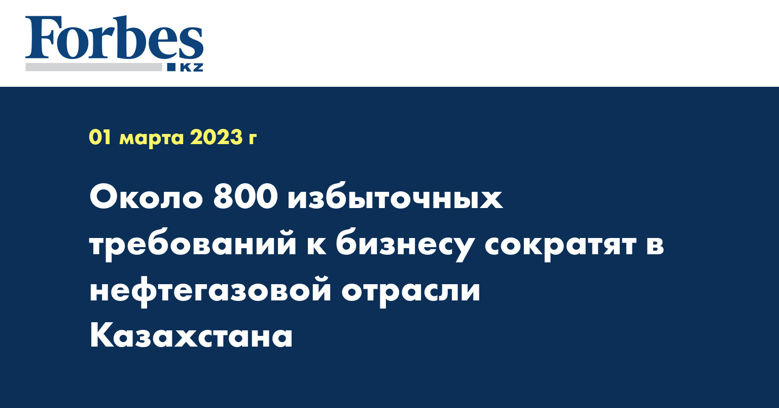 Около 800 избыточных требований к бизнесу сократят в нефтегазовой отрасли Казахстана