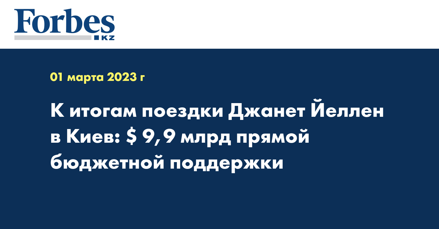 К итогам поездки Джанет Йеллен в Киев: $ 9,9 млрд прямой бюджетной поддержки