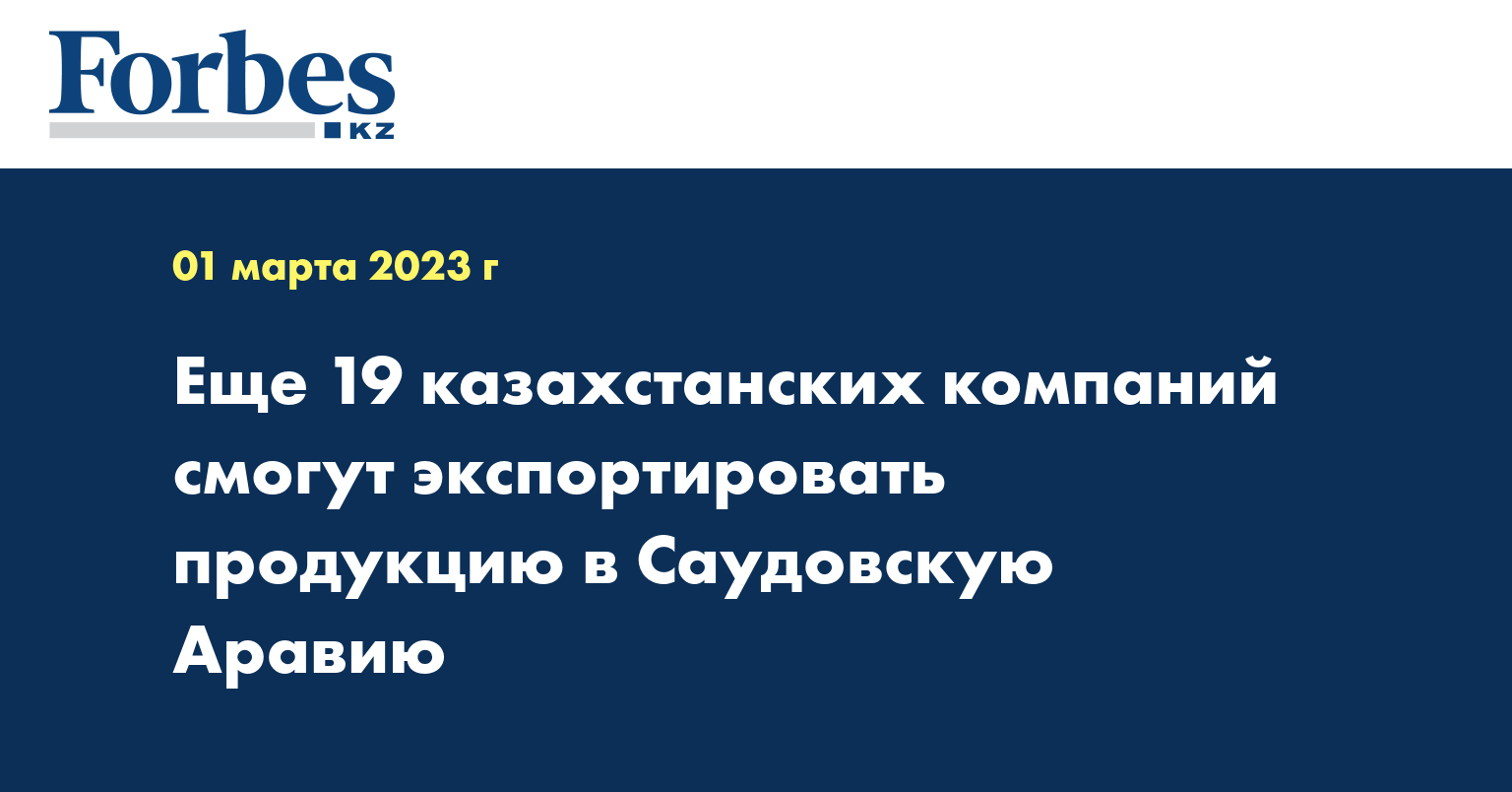 Еще 19 казахстанских компаний смогут экспортировать продукцию в Саудовскую Аравию
