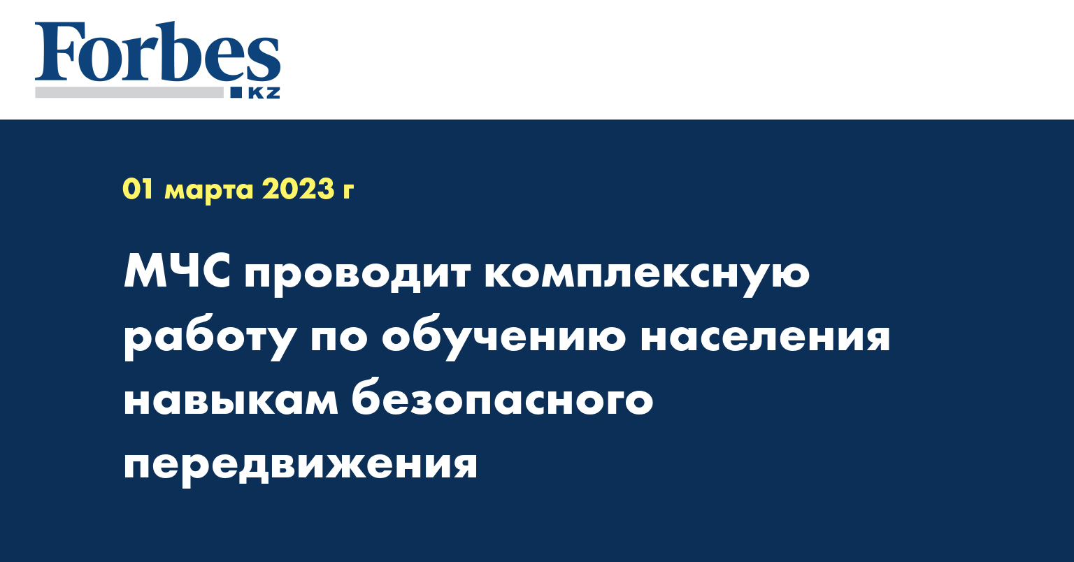 МЧС проводит комплексную работу по обучению населения навыкам безопасного передвижения