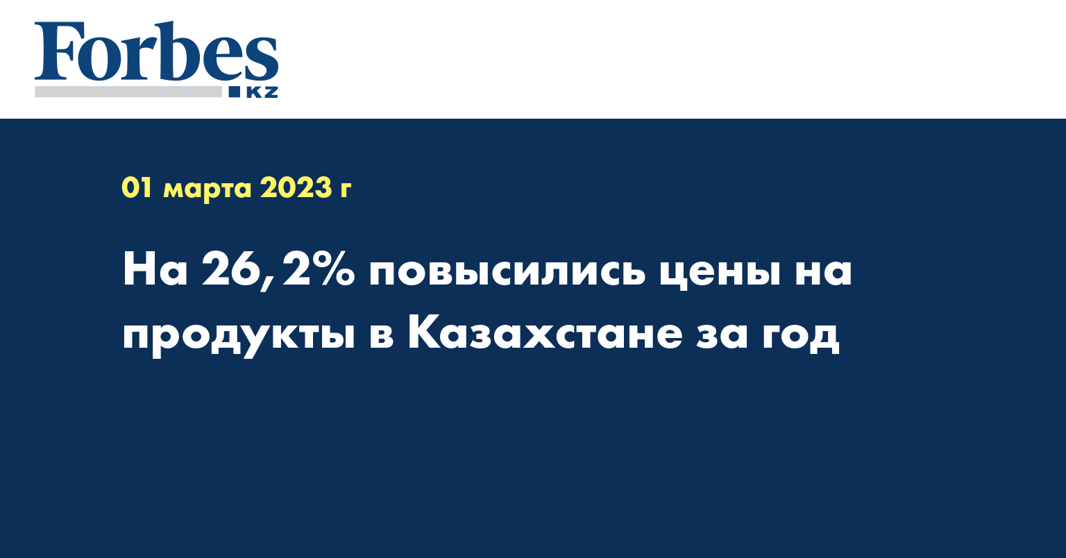 На 26,2% повысились цены на продукты в Казахстане за год