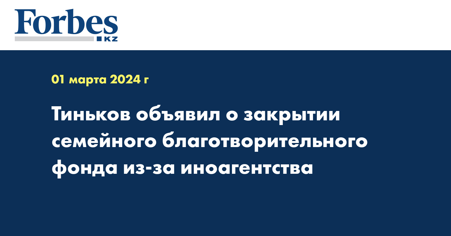Тиньков объявил о закрытии семейного благотворительного фонда из-за иноагентства