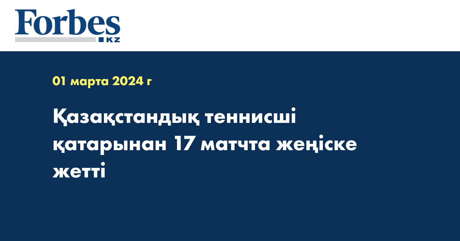 Қазақстандық теннисші қатарынан 17 матчта жеңіске жетті