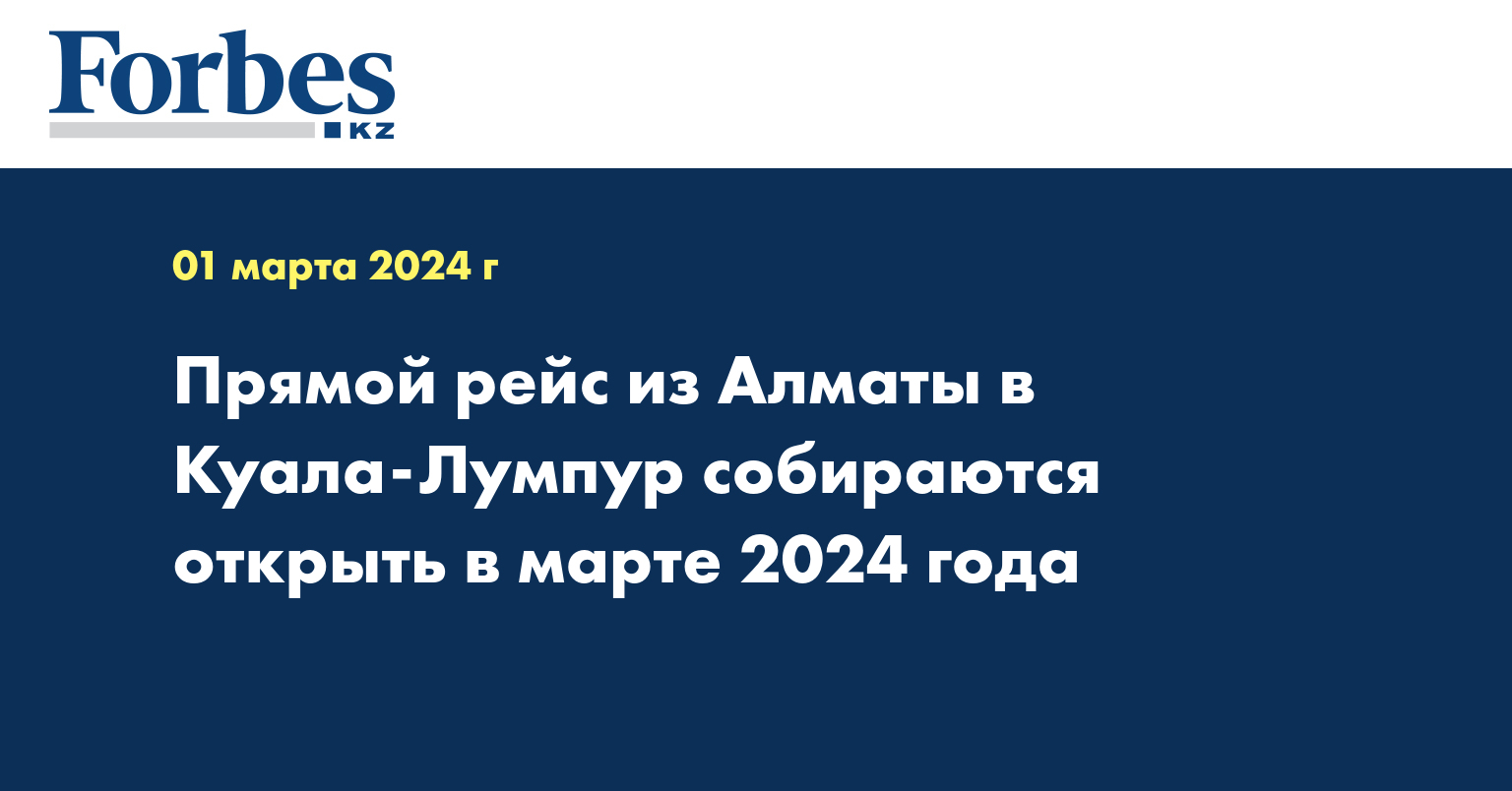 Прямой рейс из Алматы в Куала-Лумпур собираются открыть в марте 2024 года
