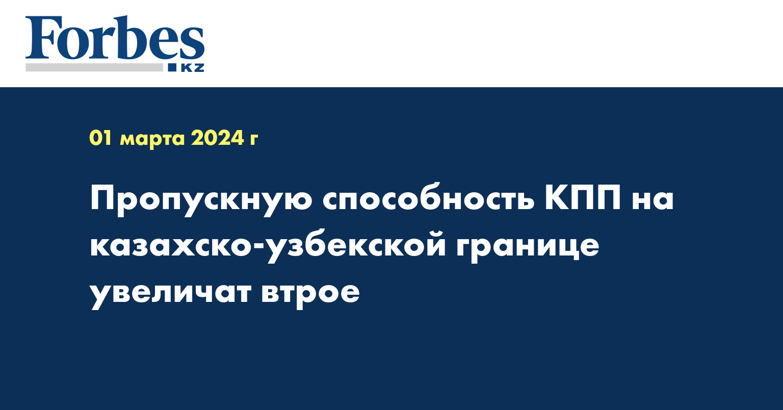 Пропускную способность КПП на казахско-узбекской границе увеличат втрое 