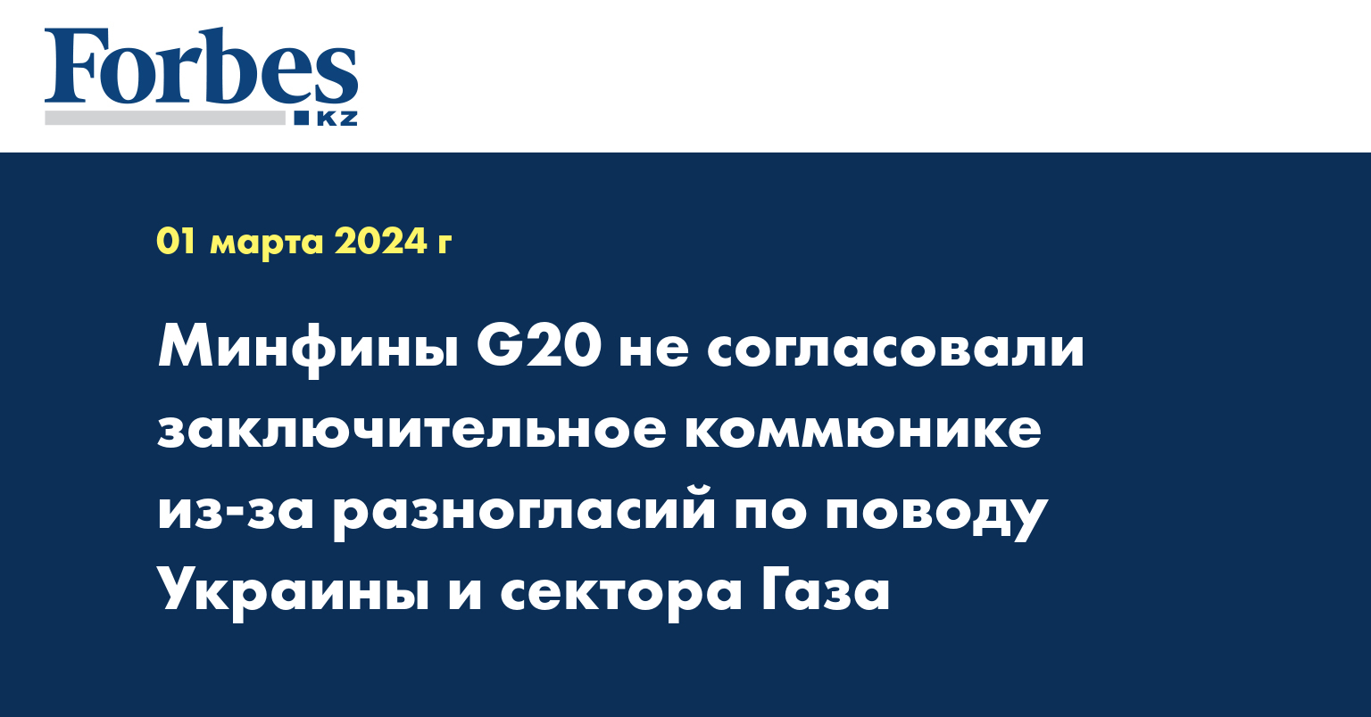 Минфины G20 не согласовали заключительное коммюнике из-за разногласий по поводу Украины и сектора Газа