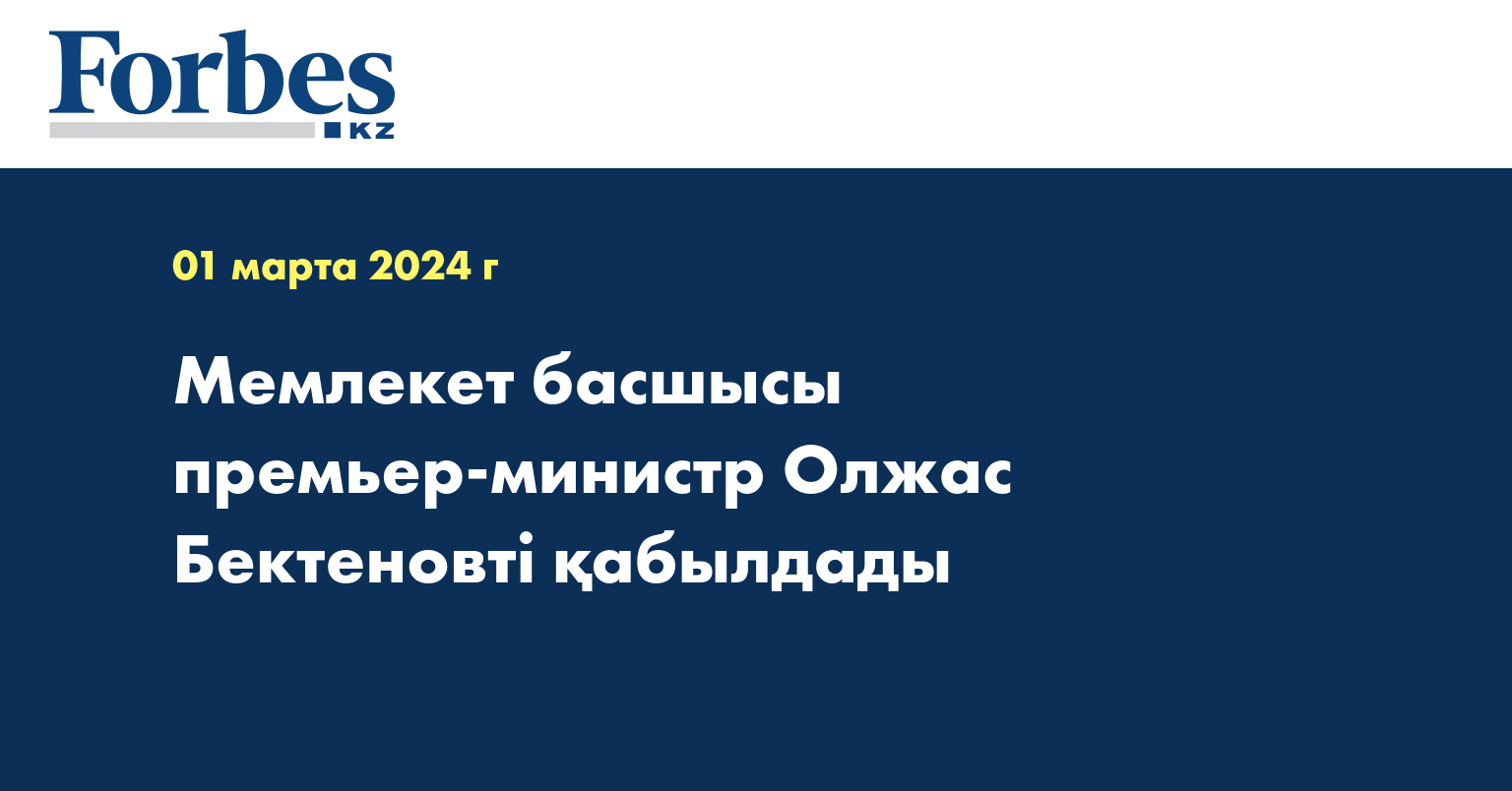 Мемлекет басшысы премьер-министр Олжас Бектеновті қабылдады