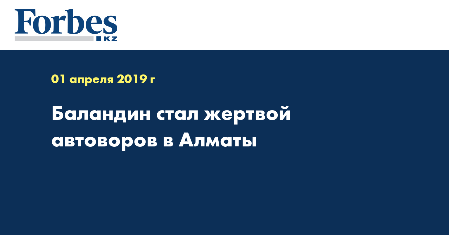 Баландин стал жертвой автоворов в Алматы