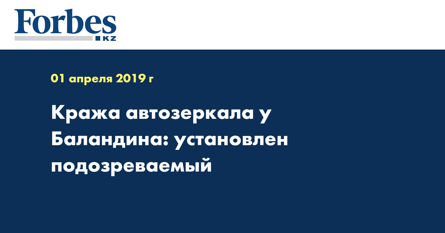 Кража автозеркала у Баландина: установлен подозреваемый