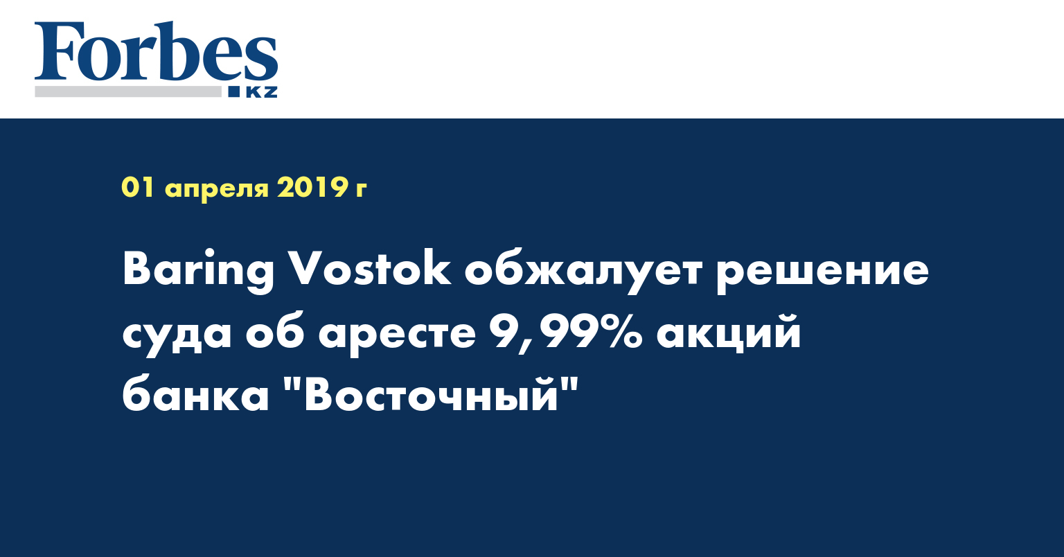 Baring Vostok обжалует решение суда об аресте 9,99% акций банка 