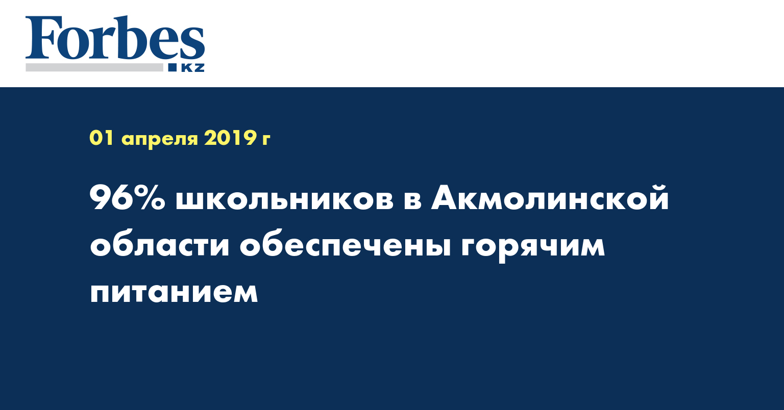 96% школьников в Акмолинской области обеспечены горячим питанием