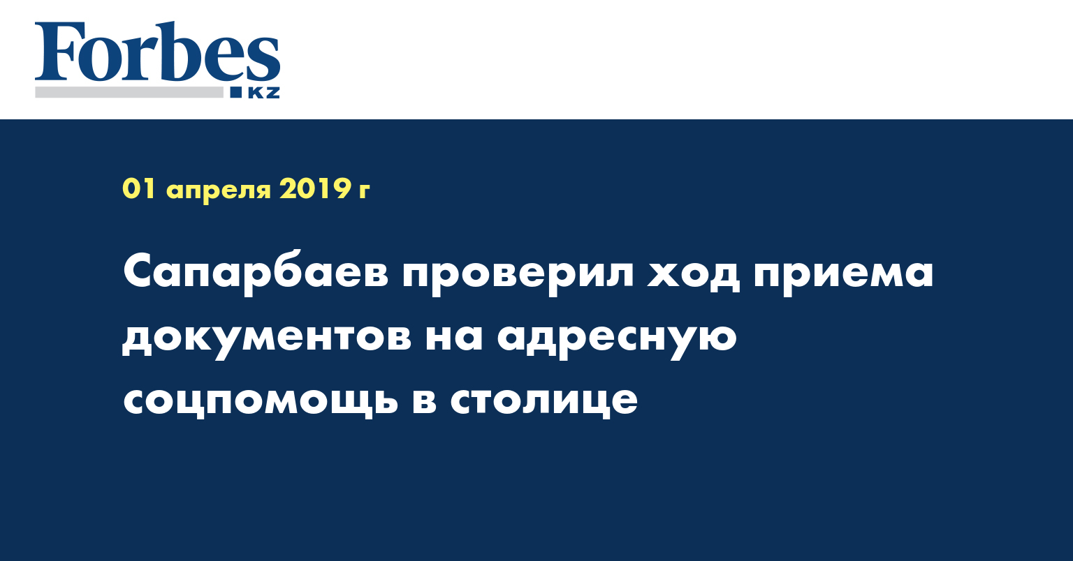 Сапарбаев проверил ход приема документов на адресную соцпомощь в столице