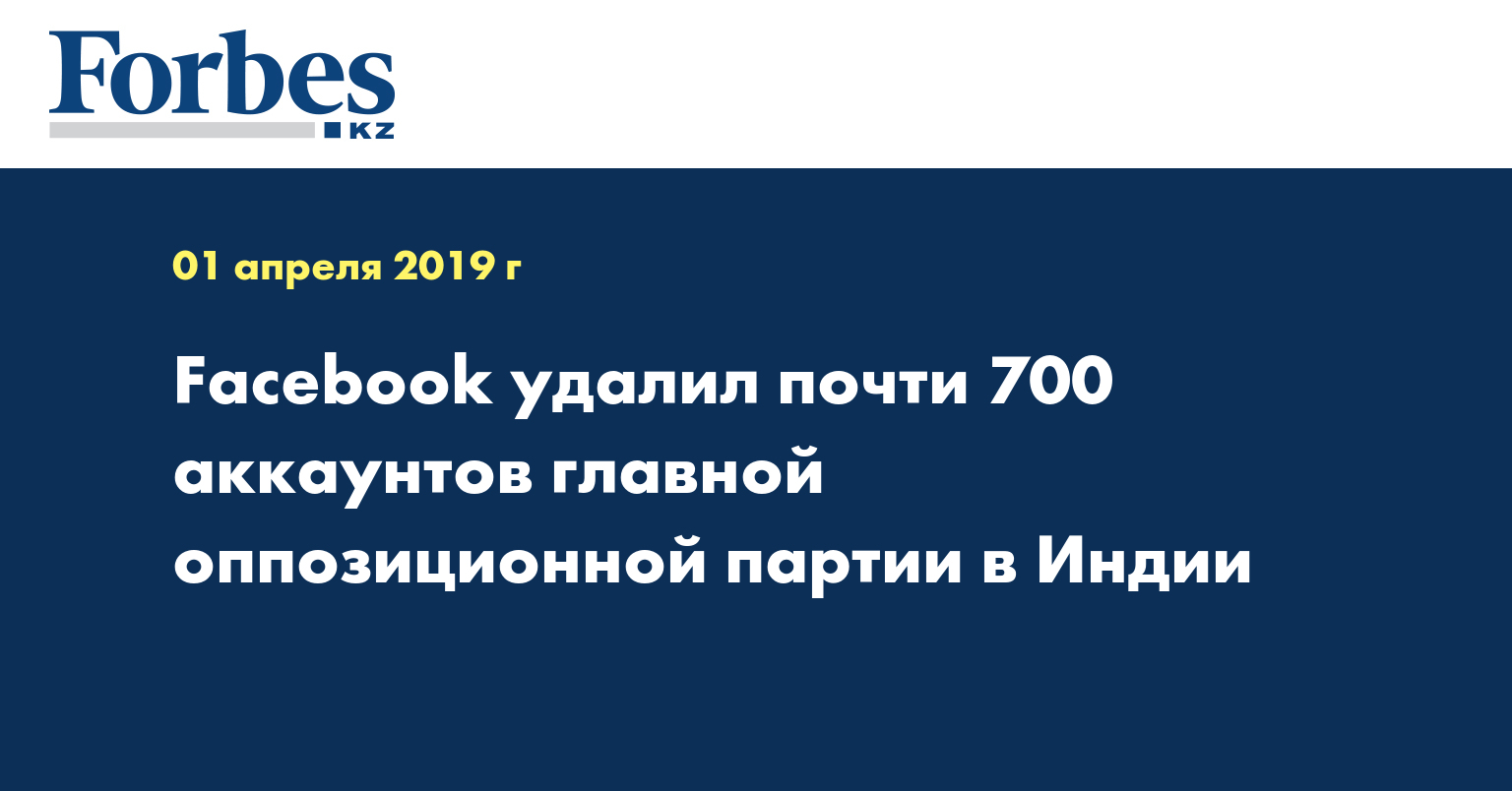  Facebook удалил почти 700 аккаунтов главной оппозиционной партии в Индии