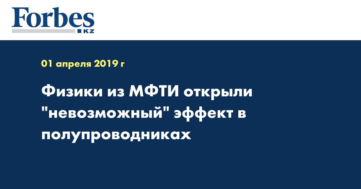 Физики из МФТИ открыли 