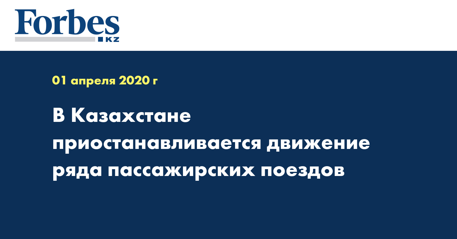 В Казахстане приостанавливается движение ряда пассажирских поездов