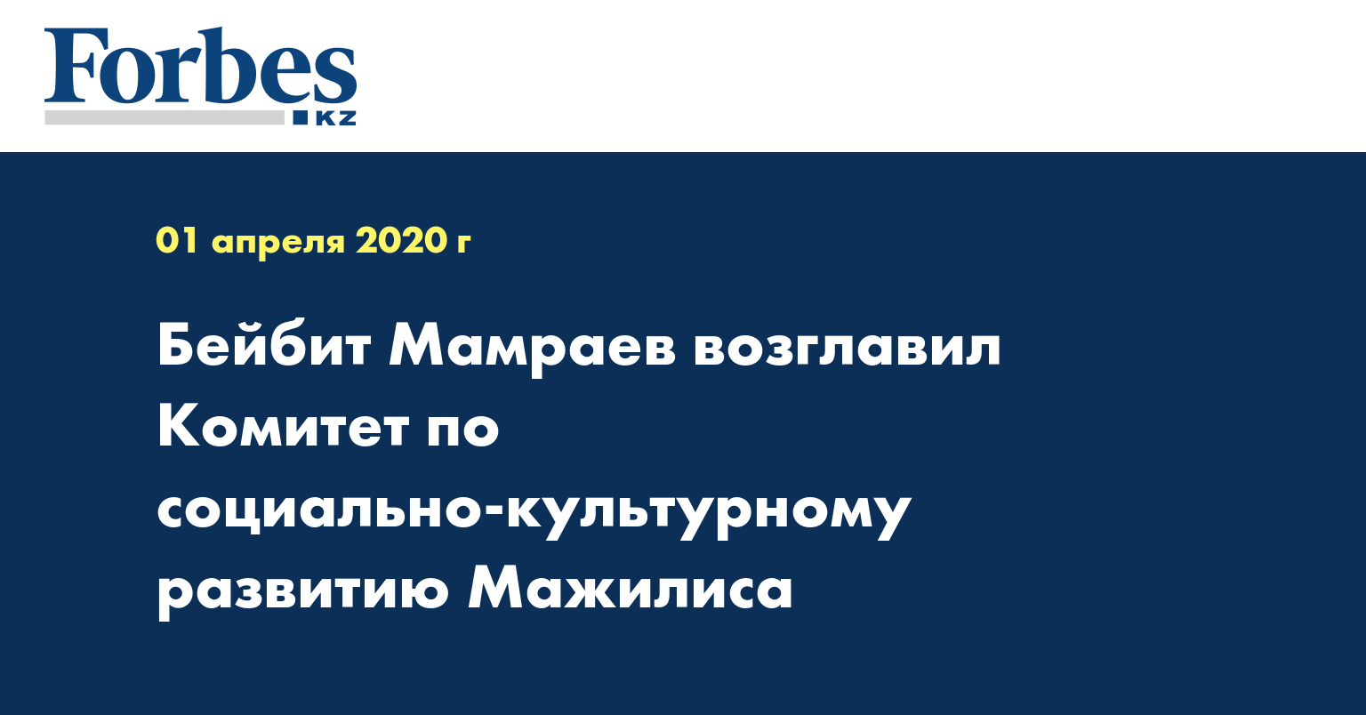 Бейбит Мамраев возглавил Комитет по социально-культурному развитию Мажилиса