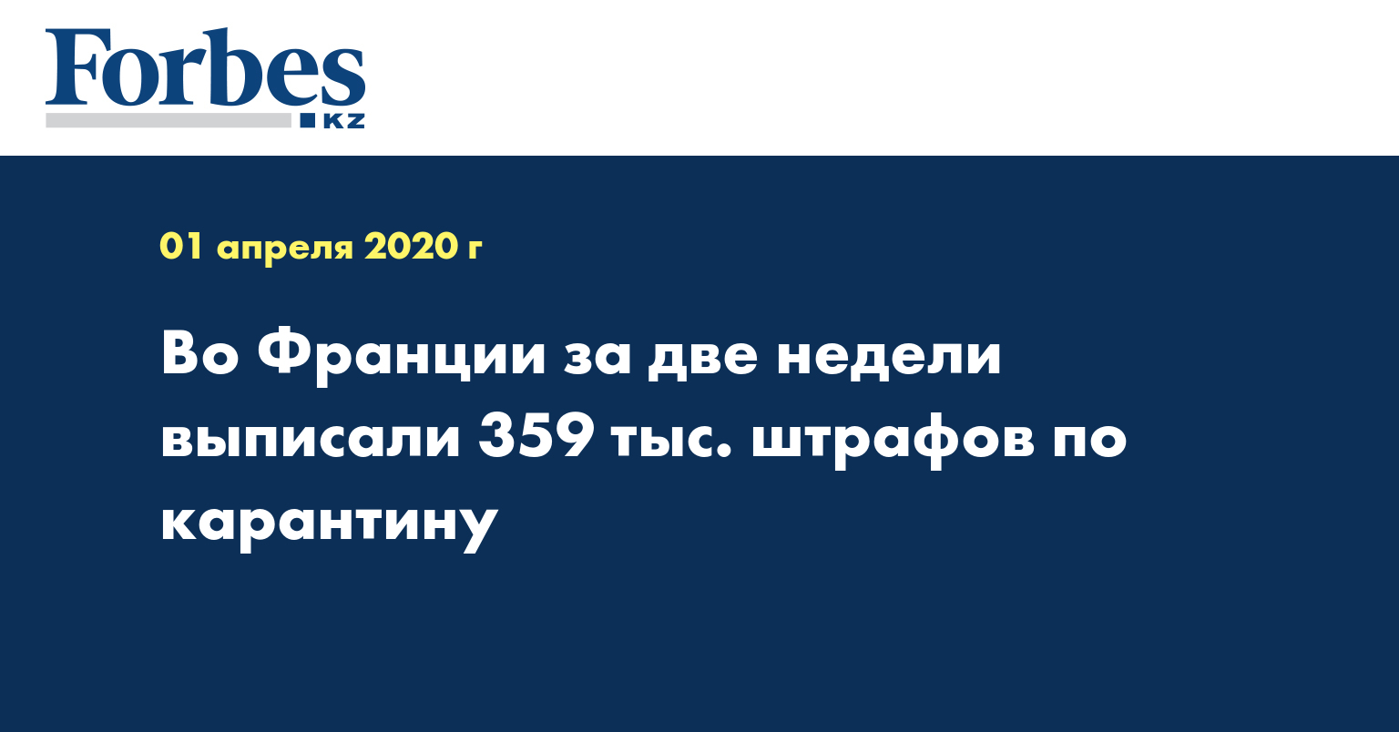 Во Франции за две недели выписали 359 тыс. штрафов по карантину