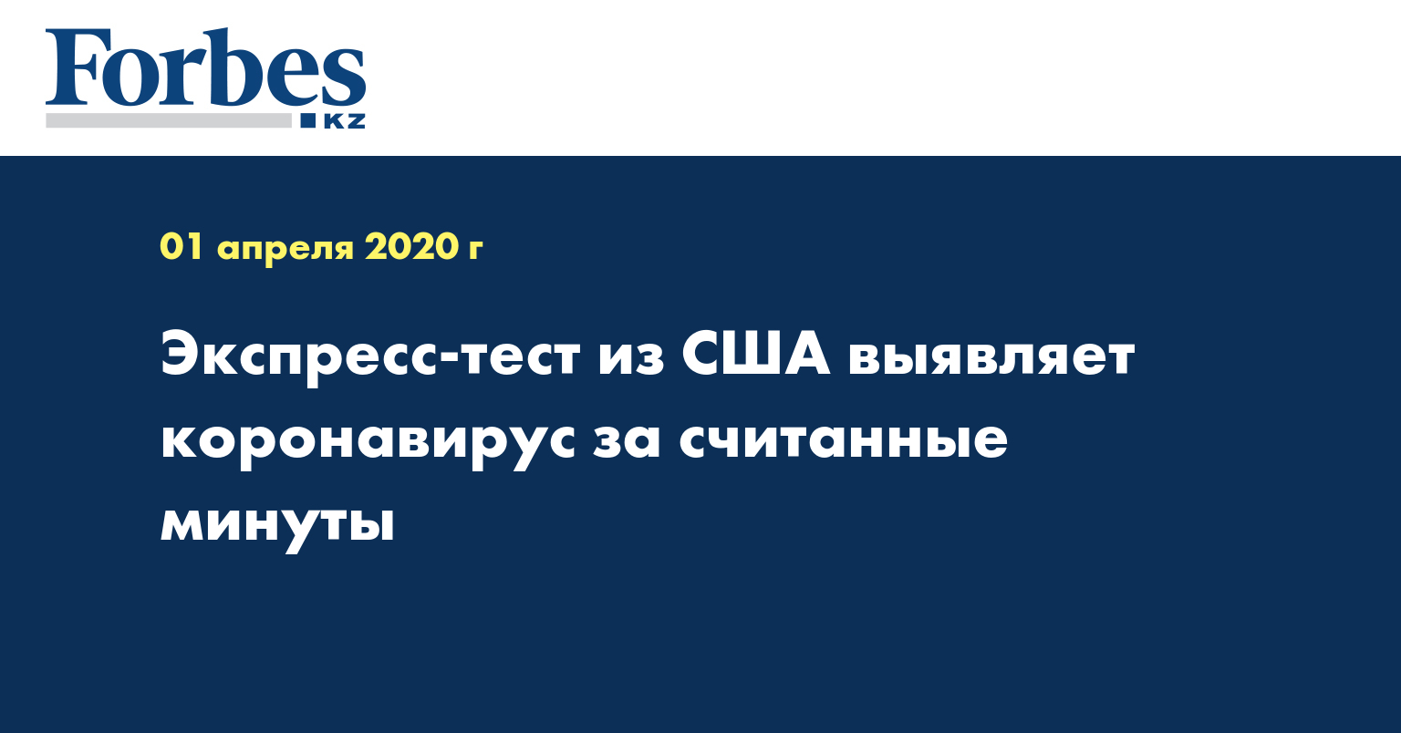  Экспресс-тест из США выявляет коронавирус за считанные минуты