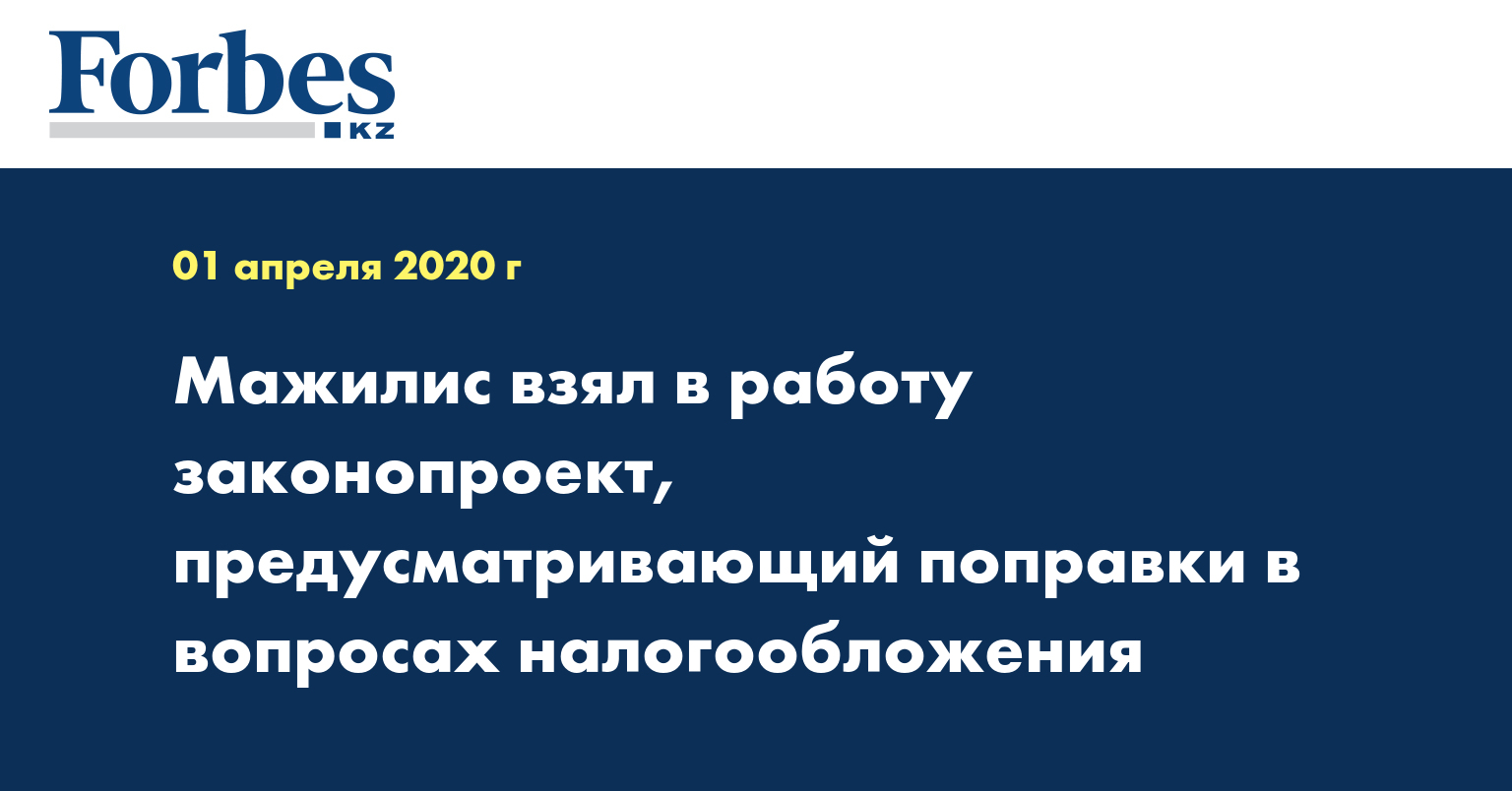 Мажилис взял в работу законопроект, предусматривающий поправки в вопросах налогообложения