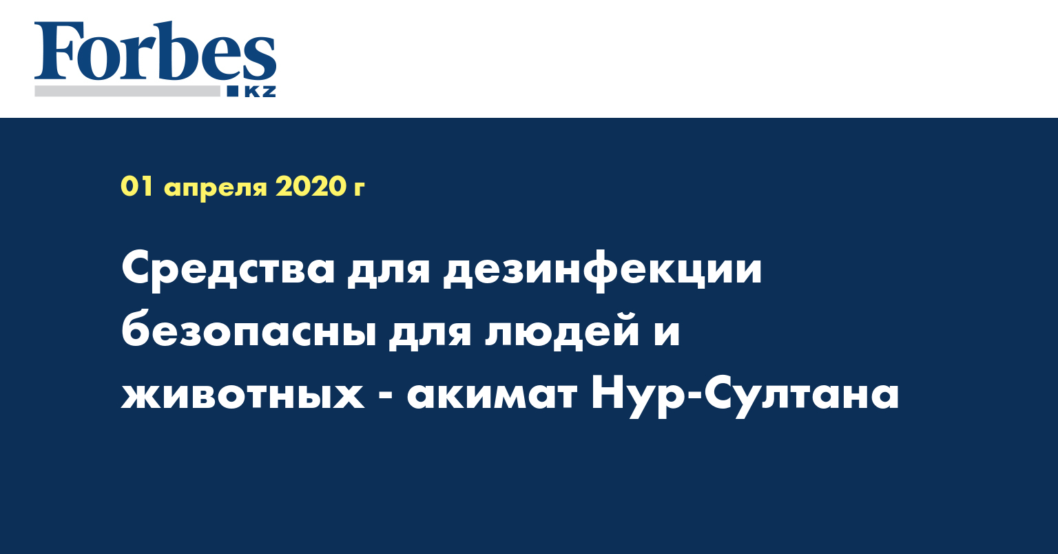 Средства для дезинфекции безопасны для людей и животных - акимат Нур-Султана