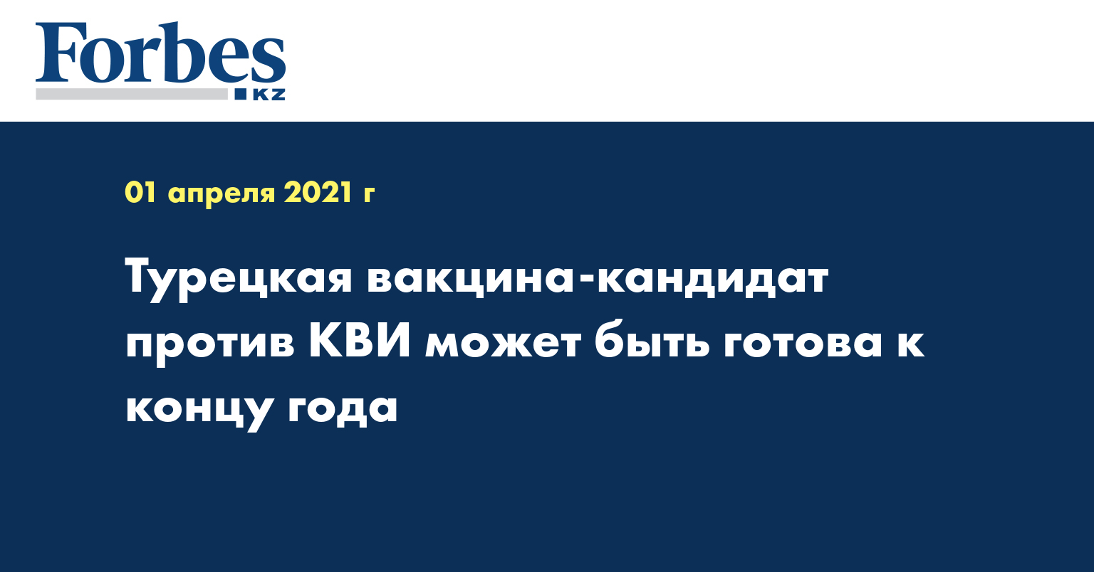  Турецкая вакцина-кандидат против КВИ может быть готова к концу года