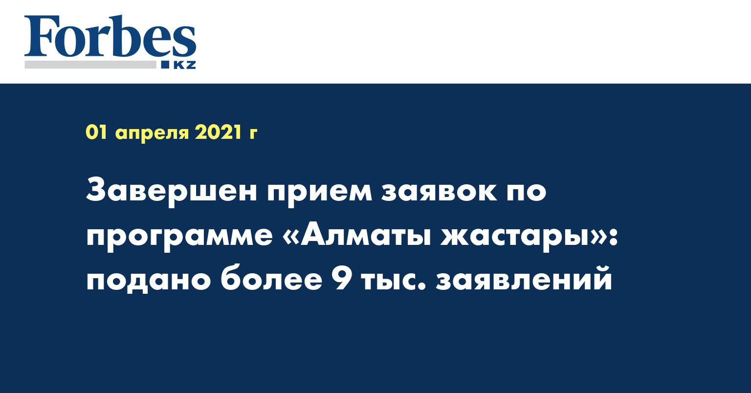 Завершен прием заявок по программе «Алматы жастары»: подано более 9 тыс. заявлений