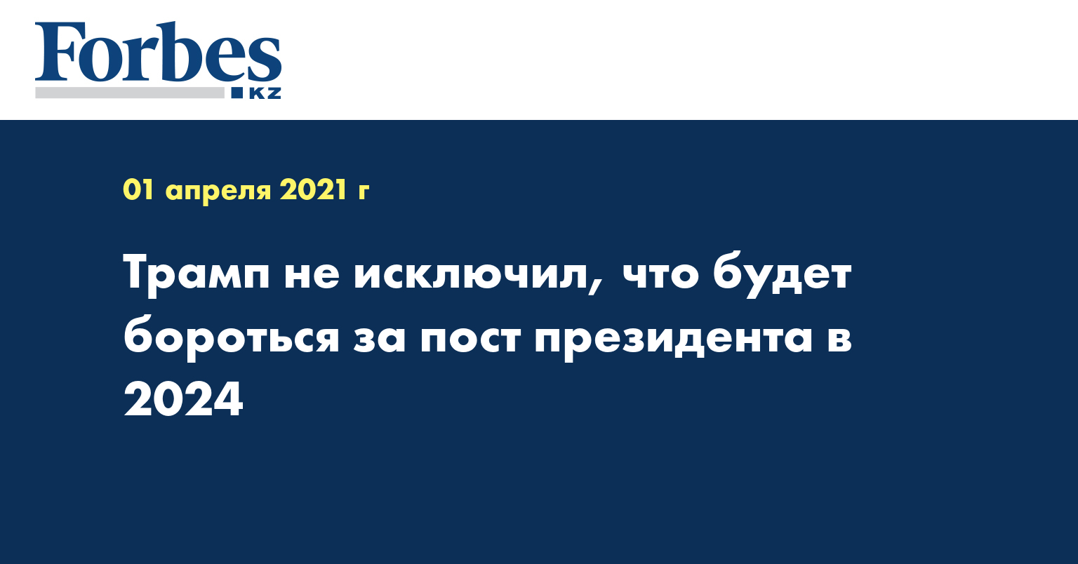 Трамп не исключил, что будет бороться за пост президента в 2024 